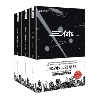  3 kitap / set Yeni Çin Bilim kurgu koleksiyonu Kitap Liu Ci xin Üç vücut getirmek gözleri Rüya Deniz
